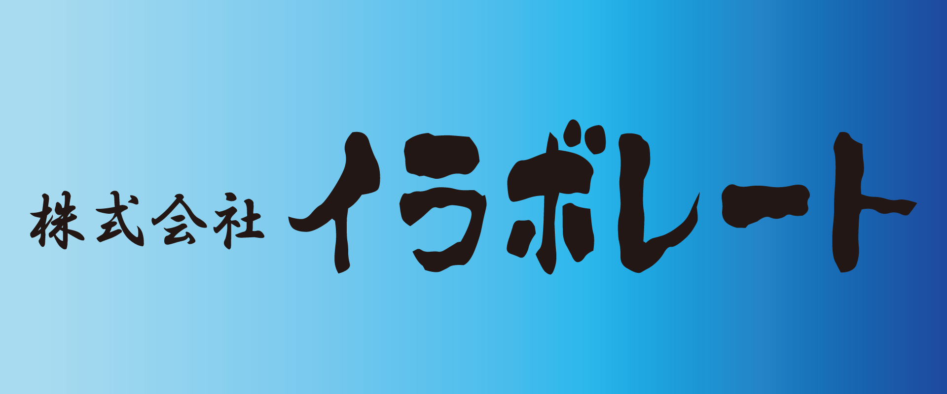 株式会社　イラボレート